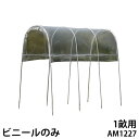 雨よけハウス AM1227用 替えビニール [南栄工業 ナンエイ ビニールハウス A-12]