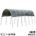 雨よけハウス AM2253用 替えビニール [南栄工業 ナンエイ ビニールハウス A-25]