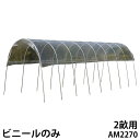 雨よけハウス AM2270用 替えビニール [南栄工業 ナンエイ ビニールハウス A-27]