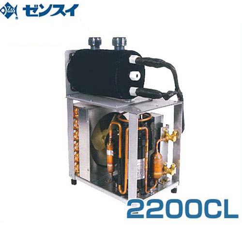 ゼンスイ 大型水槽用クーラー 2200CL (冷却水量8000L以下/三相200V/淡水・海水両用) [2200CL 活魚水槽用]