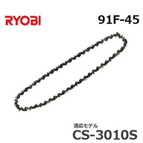 【メール便】リョービ 替えソーチェン 91F-45 6641171 (竹切り用刃/フルカッタ) 【対応機種:CS-3010S】 [RYOBI チェーンソー用替刃 ソーチェーン]