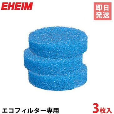 エーハイム エココンフォート専用 粗目フィルターパッド 3枚入 2616311 [EHEIM 外部フィルター用]