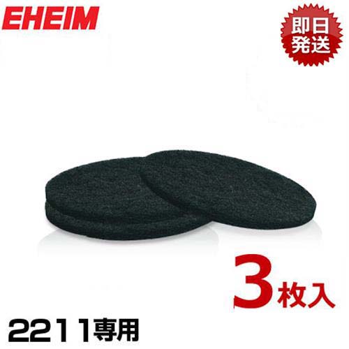 エーハイム 2211専用 活性炭フィルターパッド 3枚入 2628111 [EHEIM クラシックフィルター用]