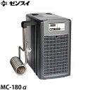 ゼンスイ 水槽用クーラー MC-180α (冷却水量700L以下/淡水 海水両用) MC180α