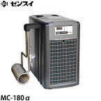 ゼンスイ 水槽用クーラー MC-180α (冷却水量700L以下/淡水・海水両用) [MC180α]
