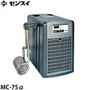 072-654-3743・周囲温度が36℃以上のところでは仕様しないでください。 ・キャビネット内等の風通しの悪い場所に設置すると、冷却能力が著しく低下します。 クーラー本体の周囲は20cm以上空間を確保してください。 ・この商品は、クーラー単体での販売となります。ポンプ、ヒーター、配管などの周辺部材は別売りです。 夏場の水温管理に！快適な水槽環境の必需品！ ゼンスイ 水槽用クーラー MC-75α (冷却水量280L以下/淡水・海水両用) ゼンスイのMCシリーズは配管不要、設置が簡単な屋内専用の小型クーラーです。面倒な配管作業は一切不要。現在お使いの水槽にエバーパイプを入れるだけ。 またポンプ不要ですので、ポンプ流量を気にせず繊細な生体にもご使用いただけます。実験等にも最適です。 ※但し、水槽内が完全な止水状態になると、水温が安定しない可能性がありますので、ご注意ください。 特長 設置簡単 面倒な配管作業は一切不要。 現在お使いの水槽にエバーパイプを入れるだけ。 淡水/海水で使用可能 熱交換器には高純度のチタン製エバーパイプを採用。 耐蝕性と耐久性に優れ冷却効率も抜群です。 高精度の水温管理が可能！ 0.1℃単位で高精度な温度調節が可能です。また0〜90℃の広範囲での調整が可能です。 お掃除タイマー内蔵 稼働時間が設定時間に達すると「クリーニングランプ」が点灯して、お掃除時期をお知らせします。 ポンプ不要 ポンプ流量を気にせず繊細な生体にも使用できます。実験等にも最適。 ※但し、水槽内が完全な止水状態になると、水温が安定しない可能性がありますので、ご注意ください。 ヒーターコンセント付き ヒーターコンセントが付いていますので、ヒーターを使用して水温をオールシーズン管理することが可能です。 マイナスイオン装置付き クーラー作動時、背面よりマイナスイオンが発生します。 冷却水量 クーラー周囲温度「30℃」の場合 ・設定水温25℃ ⇒ 冷却水量280L以下 ・設定水温20℃ ⇒ 冷却水量140L以下 ・設定水温15℃ ⇒ 冷却水量120L以下 クーラー周囲温度「35℃」の場合 ・設定水温25℃ ⇒ 冷却水量200L以下 ・設定水温20℃ ⇒ 冷却水量100L以下 ・設定水温15℃ ⇒ 冷却水量85L以下 ※冷却水量は設定温度によって変化しますので、詳しくはクーラー選定ページでご確認下さい。 仕様 品 番 MC-75α 電 圧 100V コンプレッサ出力 75W 消費電力 154/177W ヒーター接続容量 100V600W以内 冷 媒 R-134a 重 量 20kg 1ヶ月の電気代目安 ・50Hz/924円 ・60Hz/1062円 ※稼動時間1日8時間×30日1kw=25円で計算 ●温度調節範囲:0〜90℃●運転可能周囲温度:5〜35℃ ※周囲温度が36℃以上のところでは使用しないで下さい。 付属コントローラー MCシリーズ一覧 品番 MC-75α MC-180α 外観 コンプレッサー出力 75W 180W 冷却水量 クーラー周囲温度30℃ 水温 25℃ 280L以下 700L以下 水温 15℃ 120L以下 300L以下