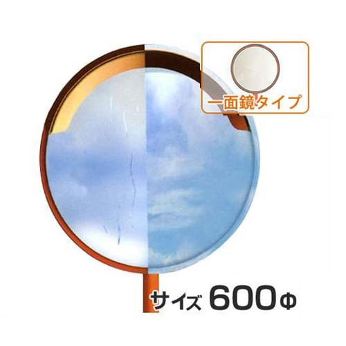 ナック 潜熱蓄熱カーブミラー みえ〜る 1MME0600S (支柱付きセット/一面鏡丸型/600φ) [曇り止め付き カーブミラー]