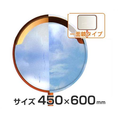 ナック 潜熱蓄熱カーブミラー みえ〜る 1MME4560S (支柱付きセット/一面鏡角型/450×600mm) [曇り止め付き カーブミラー]