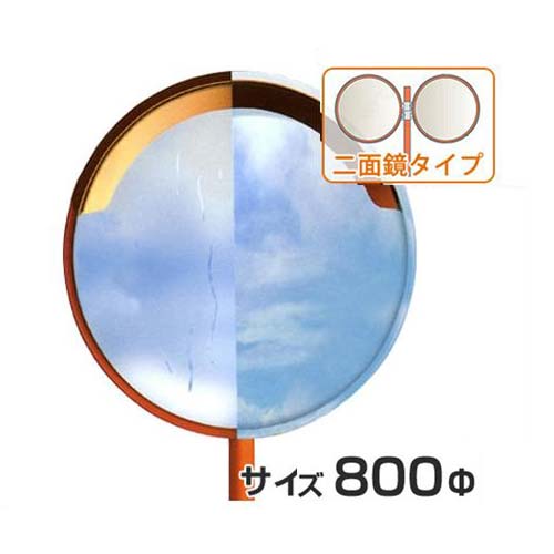 ナック 潜熱蓄熱カーブミラー みえ〜る 1MME0800W (支柱付きセット/二面鏡丸型/800φ) [曇り止め付き カーブミラー]