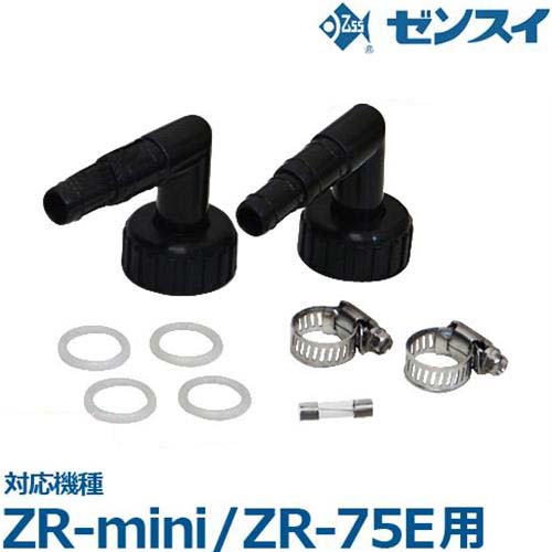 ゼンスイ ZR-mini/ZR-75E用 替えパーツセット (水槽用クーラー専用)