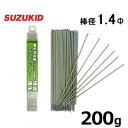 スズキッド 低電圧ステンレス溶接棒 PS-01 1.4Φ×200g スターロードS-1 スター電器 SUZUKID 溶接機