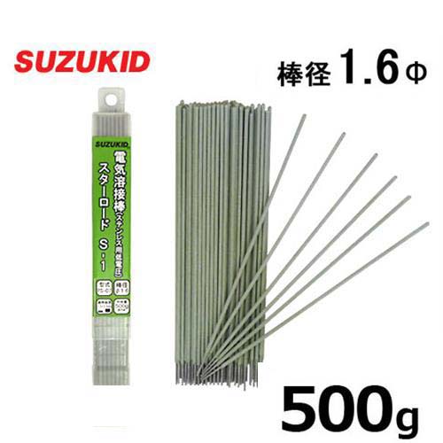 スズキッド 低電圧ステンレス溶接棒 PS-07 1.6Φ×500g [スターロードS-1 スター電器 SUZUKID 溶接機]