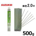 スズキッド 低電圧ステンレス溶接棒 PS-08 2.0Φ×500g スターロードS-1 スター電器 SUZUKID 溶接機