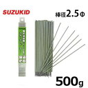 スズキッド 低電圧ステンレス溶接棒 PS-09 2.5Φ×500g スターロードS-1 スター電器 SUZUKID 溶接機