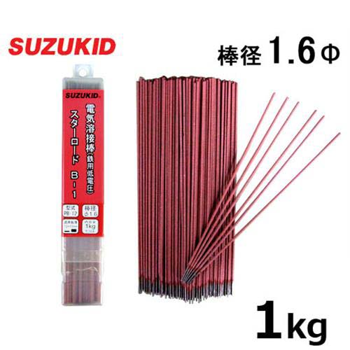 スズキッド 低電圧軟鋼用 溶接棒 スターロードB-1 PB-12 1.6Φ×1kg [スター電器 SUZUKID 溶接機]