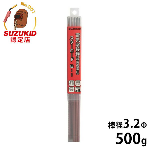 スズキッド 低電圧軟鋼用 溶接棒 スターロードB-1 PB-10 3.2Φ×500g [スター電器 SUZUKID 溶接機]