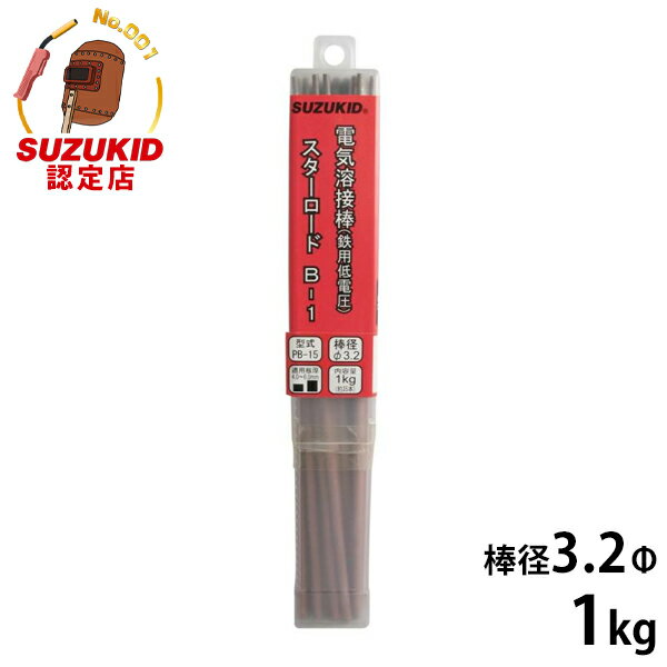 スズキッド 低電圧軟鋼用 溶接棒 スターロードB-1 PB-15 3.2Φ×1kg [スター電器 SUZUKID 溶接機]