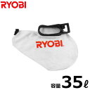 リョービ ブロワバキューム用 ダストバッグ 6077167 (容量35L) RYOBI 電動ブロワー ブロアー