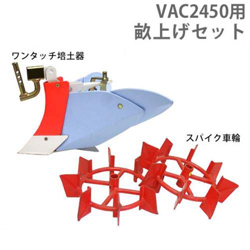 イセキアグリ 耕運機 VAC2450専用 畝上げセット (ワンタッチ培土器＋スパイク車輪付き)