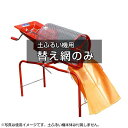 みのる 回転土ふるい機用オプション 『替え網のみ』...
