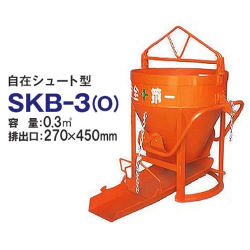 カマハラ 生コンクリートバケット SKB-3O (自在シュート型/バケツ容量0.3m3) [生コンバケツ]