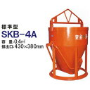 カマハラ 生コンクリートバケット SKB-4A (標準型/バケツ容量0.4m3) 生コンバケツ