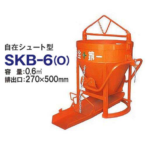 カマハラ 生コンクリートバケット SKB-6O (自在シュート型/バケツ容量0.6m3) [生コンバケツ]