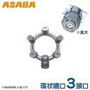 麻場(アサバ) 3分動噴用環状噴口 3頭口 450087970 (G1/4) [噴霧器 噴霧機 ノズル]