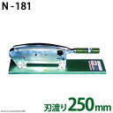 自動押切機 フラワーカッター N-181 (刃渡り250mm)