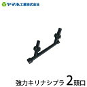 ヤマホ 動噴用噴口 強力キリナシプラ2頭口 (ドリフト低減ノズル) [噴霧器 噴霧機] その1