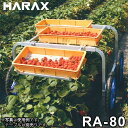 ハラックス 収穫台車 楽太郎 RA-80 (苺の収穫専用)