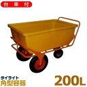 ダイライト 分割輸送可能型容器 配餌車 (容量200L・ポリエチレン製・車輪付)