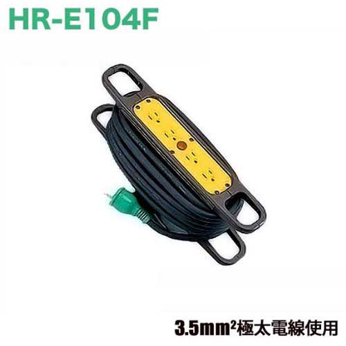 日動 ハンドリール 10m HR-E104F (3.5スケ極太電線使用/100V用) [電工ドラム]