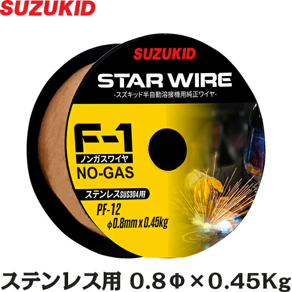 スズキッド スターワイヤF-1 ステンレス用ノンガスワイヤ Φ0.8×0.45kg PF-12 [スター電器 SUZUKID 溶接機 溶接ワイヤー]