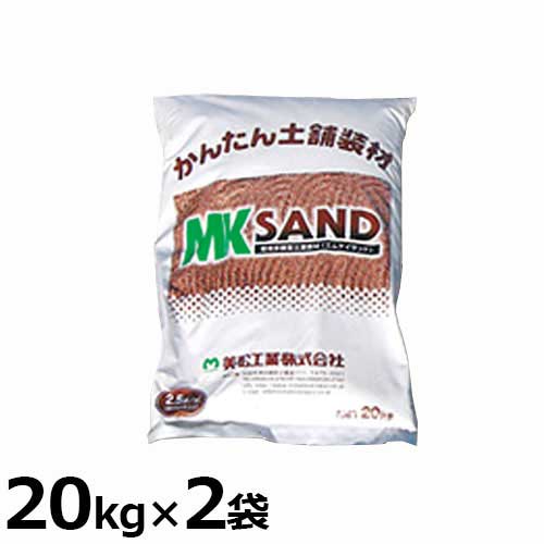 ケイエス 自然土舗装材 エムケイサンド 20kg 2袋セット [KS 真砂土 道路舗装材]