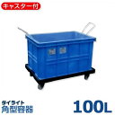 ダイライト キャスター・容器一体型容器 R-100LK (容量100L・ポリエチレン製・キャスター付)