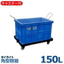 ダイライト キャスター・容器一体型容器 R-150LK (容量150L・ポリエチレン製・キャスター付)