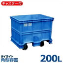 ダイライト キャスター・容器一体型容器 R-200LK (容量200L・ポリエチレン製・キャスター付)