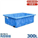 ダイライト 角型容器 RL-300L (容量300L・ポリエチレン製・浅底容器・40A排水栓/目盛付)