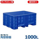 ダイライト 角型容器 RP-1000L (容量1000L・ポリプロピレン製・フォークリフト移送対応)