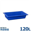 ダイライト 角型容器 RS-120L (容量120L・ポリエチレン製・浅底容器)