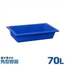 ダイライト 角型容器 RS-70L (容量70L・ポリエチレン製・浅底容器)
