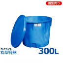 ダイライト 丸型容器 T-300L (容量300L・ポリエチレン製)