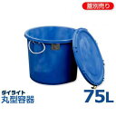 ダイライト 丸型容器 T-75L (容量75L・ポリエチレン製)