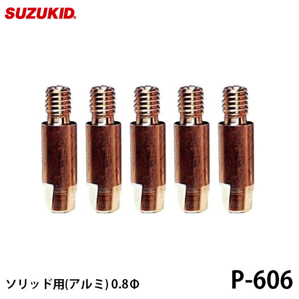 【メール便】スズキッド ソリッド用チップ アルミ用 0.8Φ 5個入 P-606 [スター電器 SUZUKID 半自動溶接機 純正]