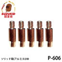 【メール便】スズキッド ソリッド用チップ アルミ用 0.8Φ 5個入 P-606 スター電器 SUZUKID 半自動溶接機 純正