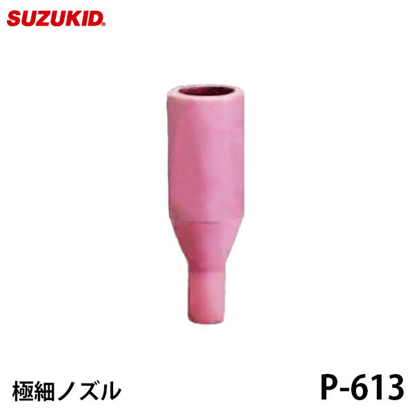 【メール便】スズキッド 極細ノズル 1個入 P-613 スター電器 SUZUKID 半自動溶接機 純正