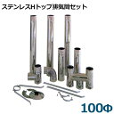 ステンレスHトップ排気筒セット (口径100Φ/SUS430)