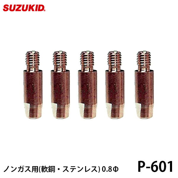 【メール便】スズキッド ノンガス用 チップ 軟鋼 ステンレス用 0.8Φ 5個入 P-601 [スター電器 SUZUKID 半自動溶接機 純正]