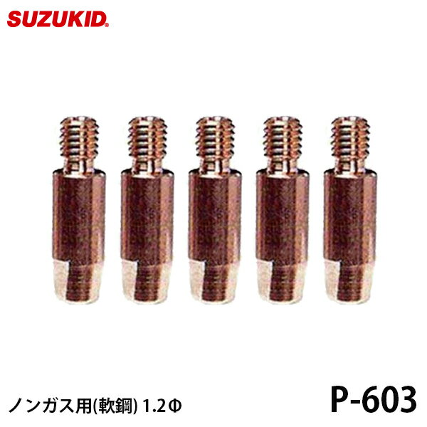 【メール便】スズキッド ノンガス用 チップ 軟鋼用 1.2Φ 5個入 P-603 [スター電器 SUZUKID 半自動溶接機 純正]